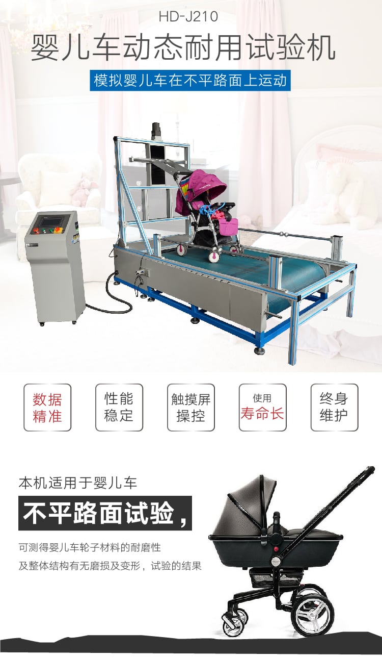 HD-J210嬰兒車(chē)路不平試驗(yàn)機(jī)-01