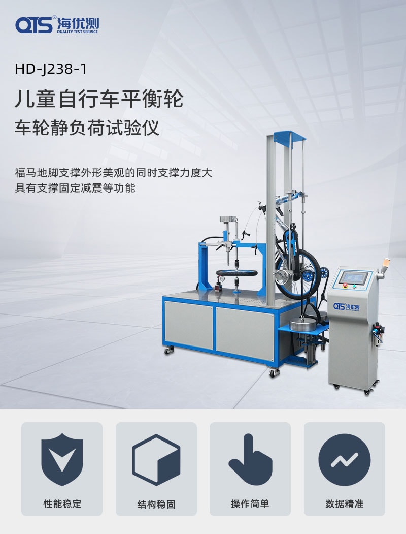 兒童自行車平衡輪、車輪靜負荷試驗儀---QTS_01