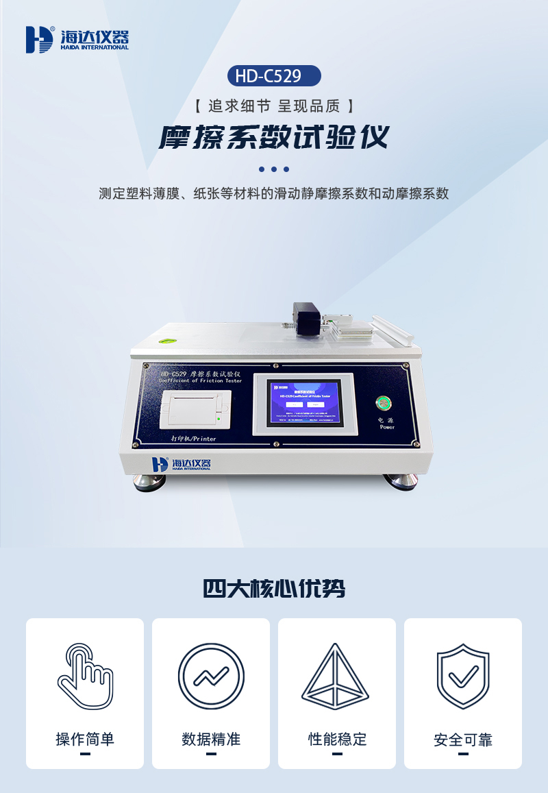 2. HD-C529-摩擦系數(shù)試驗儀詳情頁_01