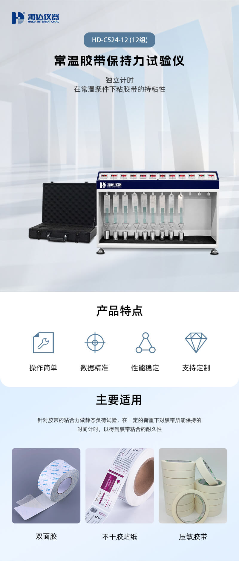 2. HD-C524-12 常溫膠帶保持力試驗儀(12組)_01