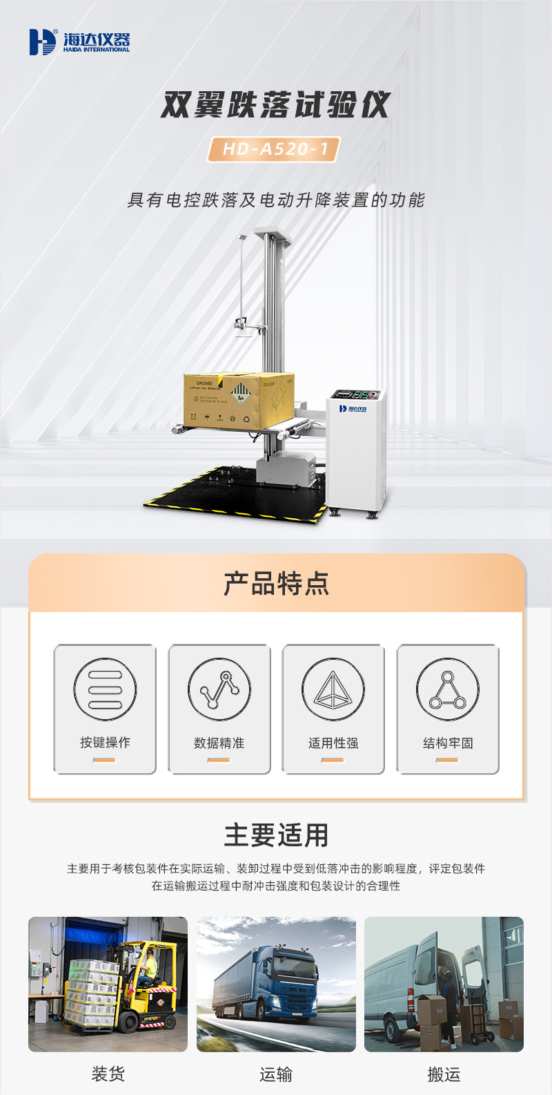 2. HD-A520-1-雙翼跌落試驗儀_01